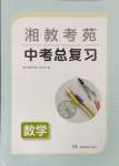 2024年湘教考苑中考总复习数学娄底专版