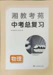 2024年湘教考苑中考總復(fù)習(xí)物理婁底專版