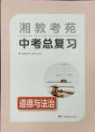 2024年湘教考苑中考總復(fù)習(xí)道德與法治婁底專版