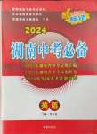 2024年湖南中考必备英语