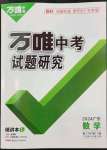 2024年萬(wàn)唯中考試題研究數(shù)學(xué)廣東專版