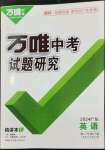 2024年萬唯中考試題研究英語廣東專版