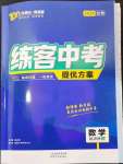 2024年練客中考提優方案數學甘肅專版