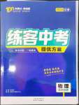 2024年練客中考提優(yōu)方案物理甘肅專版