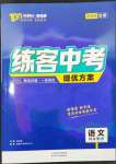 2024年練客中考提優(yōu)方案語(yǔ)文甘肅專版