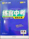 2024年練客中考提優方案歷史甘肅專版