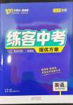 2024年練客中考提優(yōu)方案英語(yǔ)人教版甘肅專(zhuān)版