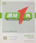 2024年通城1典中考復(fù)習(xí)方略人機(jī)對(duì)話英語(yǔ)聽(tīng)力江蘇專用