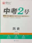 2024年中考2号历史宁夏专版