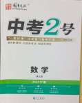 2024年中考2號數(shù)學(xué)寧夏專版