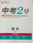 2024年中考2号语文宁夏专版