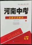 2024年河南中考命題非常解讀化學(xué)中考