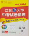 2024年江蘇13大市中考試卷精選英語