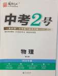 2024年中考2號(hào)物理寧夏專版