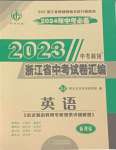 2024年中考利劍中考試卷匯編英語浙江專版