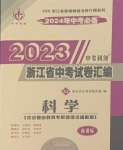 2024年中考利劍中考試卷匯編科學(xué)浙江專(zhuān)版