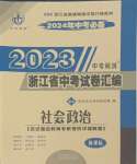 2024年中考利剑浙江省中考试卷汇编社会政治