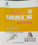 2024年中考必備浙江省中考試題匯編歷史與社會道德與法治