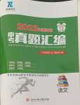 2024年中考必備浙江省中考試題匯編語文