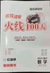 2024年火線100天數(shù)學(xué)四川專版