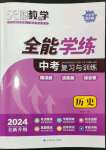 2024年天府教与学中考复习与训练历史