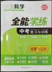 2024年天府教與學中考復(fù)習與訓練道德與法治