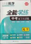 2024年天府教與學(xué)中考復(fù)習(xí)與訓(xùn)練化學(xué)