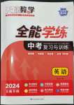 2024年天府教與學(xué)中考復(fù)習(xí)與訓(xùn)練英語(yǔ)