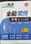 2024年天府教與學(xué)中考復(fù)習(xí)與訓(xùn)練數(shù)學(xué)