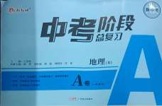 2024年中考階段總復(fù)習(xí)地理人教版A卷