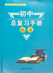 2024年初中总复习手册北京师范大学出版社语文