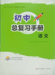 2024年初中總復習手冊青島出版社語文