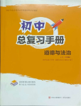 2024年初中總復(fù)習(xí)手冊青島出版社道德與法治