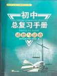 2024年初中总复习手册泰山出版社道德与法治