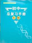 2024年初中總復(fù)習(xí)手冊(cè)知識(shí)出版社生物