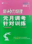 2024年新動(dòng)力元月調(diào)考針對性訓(xùn)練九年級物理全一冊通用版武漢專版