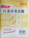 2024年江苏13大市中考28套卷历史