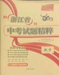 2024年天利38套中考試題精粹數(shù)學(xué)中考浙江專版