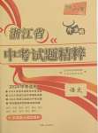 2024年天利38套中考試題精粹語(yǔ)文浙江專版