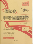 2024年天利38套中考試題精粹英語(yǔ)浙江專版