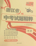 2024年天利38套中考試題精粹科學浙江專版