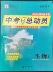 2024年國華考試中考總動員生物人教版四川專版