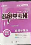 2024年思而優(yōu)教育超級(jí)中考班道德與法治廣東專版
