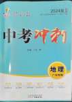 2024年中考冲刺地理广东专版