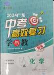 2024年中考高效復習學與教化學廣東專版
