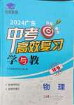 2024年中考高效復習學與教物理廣東專版