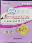 2024年孟建平各地中考模擬試卷精選科學浙江專版