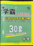 2024年學(xué)霸中考試卷匯編30套化學(xué)