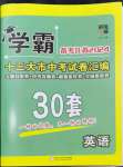 2024年學(xué)霸中考試卷匯編30套英語