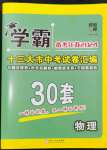 2024年學(xué)霸中考試卷匯編30套物理